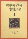 町田等作曲 童謡小曲 １　　【楽譜】