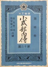 独唱曲　小式部内侍　　【N.T楽譜 第十二編】