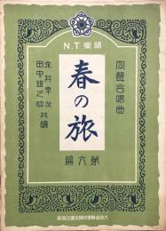 同声合唱曲　春の旅　　【N.T楽譜 第六編】