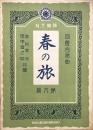 同声合唱曲　春の旅　　【N.T楽譜 第六編】