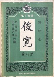 独唱曲　俊寛　　【N.T楽譜 第八編】