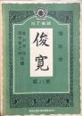 独唱曲　俊寛　　【N.T楽譜 第八編】