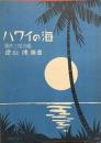 ハワイの海　単声三部合唱　　【楽譜】