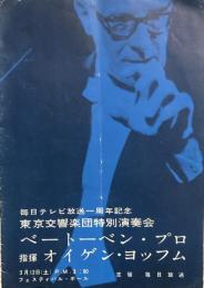 東京交響楽団特別演奏会 ベートーヴェン・プロ　　【来日公演プログラム】