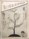 霰/爐ばた　　【青い鳥楽譜 第29編】