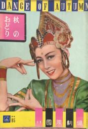 秋のおどり　　【劇場プログラム】