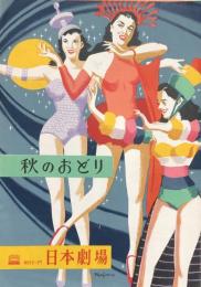 秋のおどり　　【日劇プログラム】