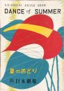 夏のおどり　DANCE of SUMMER 　　【日劇プログラム】