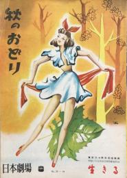 秋のおどり　　【日劇プログラム】