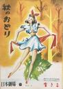秋のおどり　　【日劇プログラム】