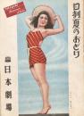 日劇夏のおどり　　【日劇プログラム】
