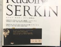 ルドルフ・ゼルキン　Rudolf Serkin　【来日公演プログラム】
