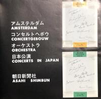 アムステルダム・コンセルトヘボウ オーケストラ　Amsterdam Concertgebouw Orchestra　　【来日公演プログラム】