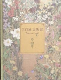 五百城文哉展　Bunsai Ioki　　甦る明治の洋画家 咲き競う百花百草