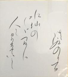 淡谷のり子色紙