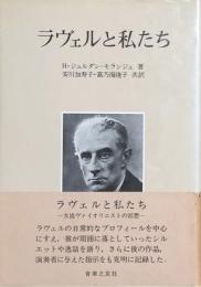 ラヴェルと私たち