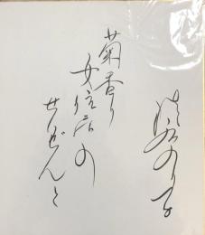 淡谷のり子色紙