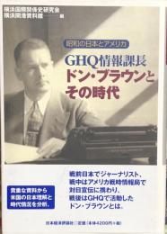 GHQ情報課長ドン・ブラウンとその時代　　昭和の日本とアメリカ