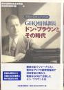 GHQ情報課長ドン・ブラウンとその時代　　昭和の日本とアメリカ