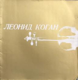 レオニード・コーガン　Leonid Kogan　　【来日公演プログラム】