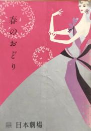 春のおどり　　【日劇プログラム】