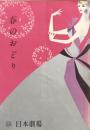 春のおどり　　【日劇プログラム】
