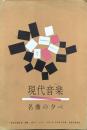 現代音楽 名曲の夕べ　　【公演プログラム】