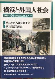 横浜と外国人社会　　激動の20世紀を生きた人々