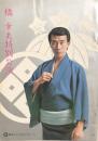 橋幸夫特別公演　　【劇場プログラム】
