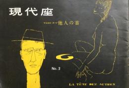現代座　他人の首　1958年の初笑 第2回公演　　【公演プログラム】