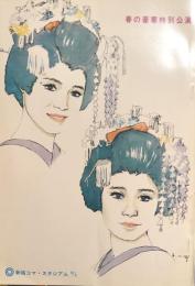 春だ若さだ 全員集合！ザ・ドリフターズ　　【劇場プログラム】
