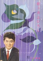 歌う井上ひろし　　【日劇プログラム】