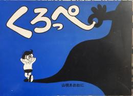 くろっぺ
