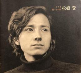 写真集 松橋登