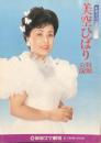 美空ひばり特別公演　　【劇場プログラム】