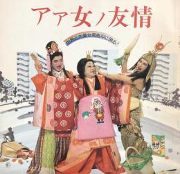 アァ女ノ友情　世界三大美女高島平に現る！　　【劇場プログラム】