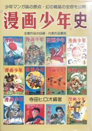 漫画少年史