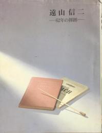 遠山信二　－62年の揮跡－