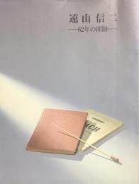 遠山信二　－62年の揮跡－
