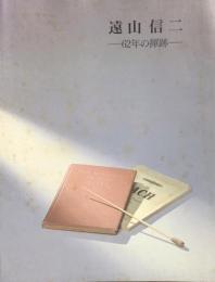 遠山信二　－62年の揮跡－