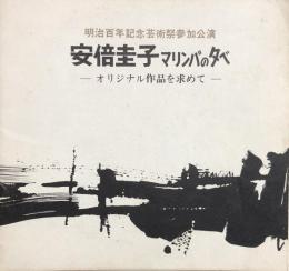 安倍圭子 マリンバの夕べ　－オリジナル作品を求めて－