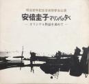安倍圭子 マリンバの夕べ　－オリジナル作品を求めて－