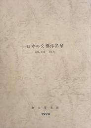 日本の交響作品展　昭和8～18年