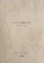 日本の交響作品展　昭和8～18年