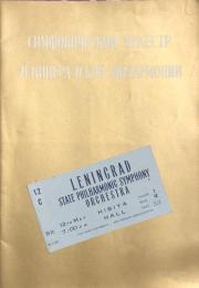 国立レニングラード・フィルハーモニック交響楽団　Leningrad State Philharmonic Orchestra　　【来日公演プログラム】