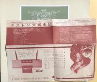 ボストン交響楽団　　【来日公演プログラム】　Boston Symphony Orchestra/Charles Munch/Aaron Copland