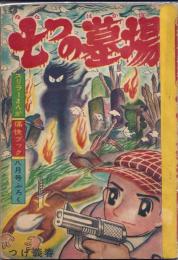 七つの墓場