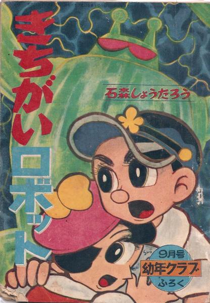 きちがいロボット 石森章太郎 徳尾書店 古本 中古本 古書籍の通販は 日本の古本屋 日本の古本屋 きちがいロボット 石森章太郎 徳尾書店 古本 中古本 古書籍の通販は 日本の古本屋 日本の古本屋