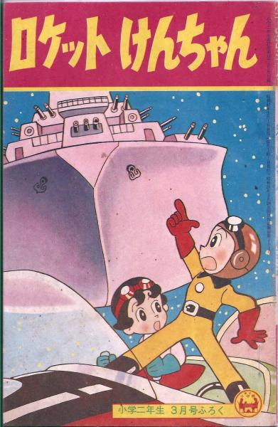 少年ジェット 【付録漫画】(武内つなよし) / 徳尾書店 / 古本 少年ジェット 【付録漫画】(武内つなよし) / 徳尾書店 / 古本