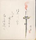 三遊亭圓生　色紙